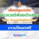 PowerPoint นำเสนอ วPA ไม่มีวิทยฐานะ
