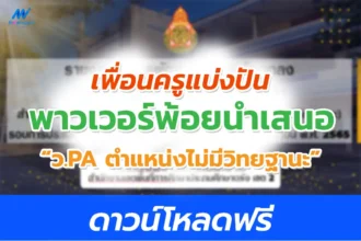 PowerPoint นำเสนอ วPA ไม่มีวิทยฐานะ