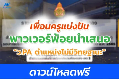 PowerPoint นำเสนอ วPA ไม่มีวิทยฐานะ