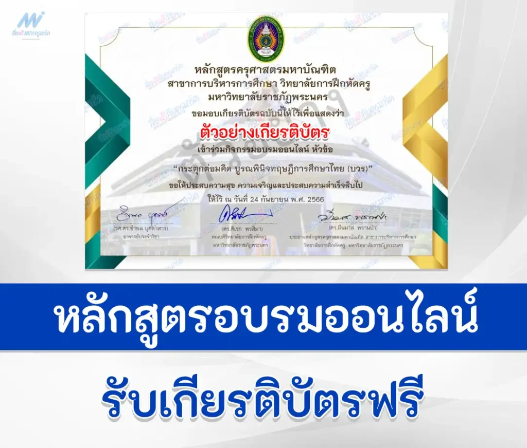 เสวนาวิชาการ รับเกียรติบัตรออนไลน์เรื่อง กระตุกต่อมคิด บูรณพินิจทฤษฎีการศึกษาไทย 1 เกียรติบัตรออนไลน์เรื่อง กระตุกต่อมคิด บูรณพินิจทฤษฎีการศึกษาไทย