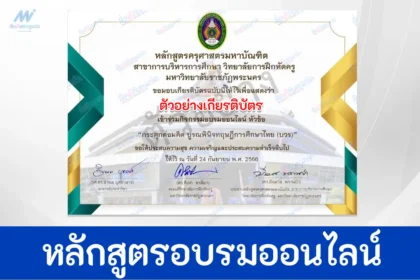 เกียรติบัตรออนไลน์เรื่อง กระตุกต่อมคิด บูรณพินิจทฤษฎีการศึกษาไทย