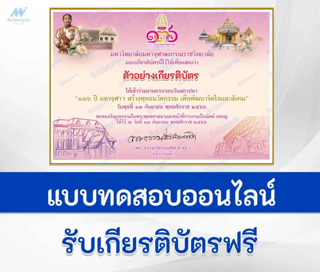 เกียรติบัตรออนไลน์ วันสถาปนา 136 ปี มหาจุฬาฯ 2567