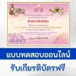 เกียรติบัตรออนไลน์ วันสถาปนา 136 ปี มหาจุฬาฯ