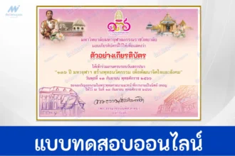 เกียรติบัตรออนไลน์ วันสถาปนา 136 ปี มหาจุฬาฯ