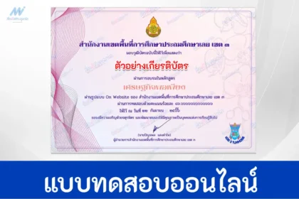 ทำข้อสอบวัดระดับความรู้เรื่อง หลักสูตรเศรษฐกิจพอเพียง