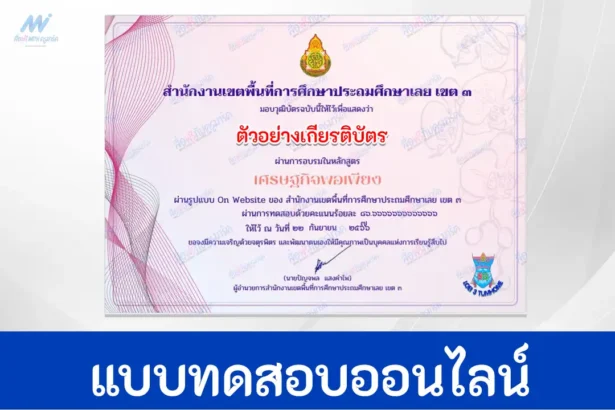 ทำข้อสอบวัดระดับความรู้เรื่อง หลักสูตรเศรษฐกิจพอเพียง