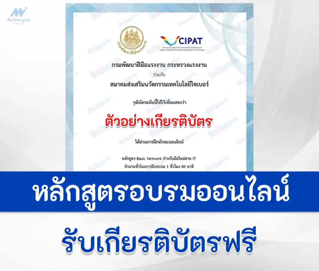 เกียรติบัตรออนไลน์ หลักสูตร Basic Network สำหรับมือใหม่สาย IT 1 เกียรติบัตรออนไลน์ หลักสูตร Basic Network สำหรับมือใหม่สาย IT 2567