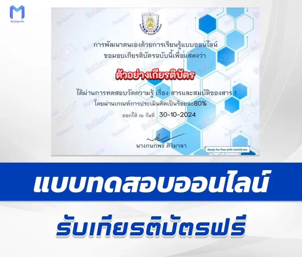 เกียรติบัตรออนไลน์ ทำข้อสอบวัดระดับความรู้ สารและสมบัติของสาร 1 เกียรติบัตรออนไลน์ ทำข้อสอบวัดระดับความรู้ สารและสมบัติของสาร 2567