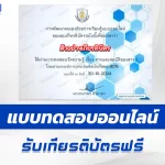 เกียรติบัตรออนไลน์ ทำข้อสอบวัดระดับความรู้ สารและสมบัติของสาร 2567