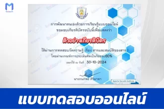 เกียรติบัตรออนไลน์ ทำข้อสอบวัดระดับความรู้ สารและสมบัติของสาร 2567