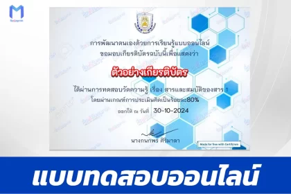เกียรติบัตรออนไลน์ ทำข้อสอบวัดระดับความรู้ สารและสมบัติของสาร 2567