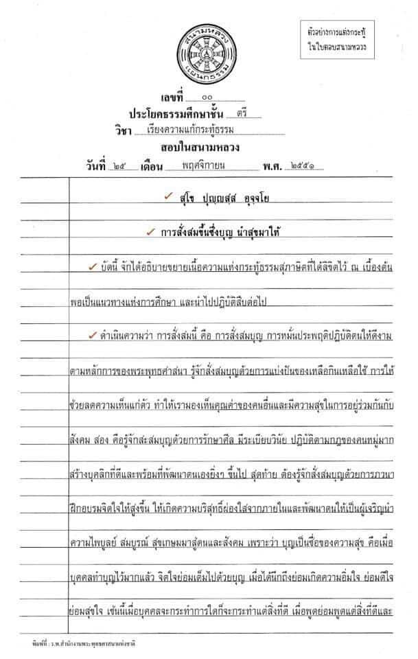 ตัวอย่างกระทู้ธรรมศึกษาชั้นตรี โท เอก (กระทู้จริง) อัพเดทล่าสุด 2567