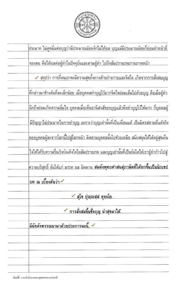 ตัวอย่างกระทู้ธรรมศึกษาชั้นตรี โท เอก (กระทู้จริง) อัพเดทล่าสุด 2567