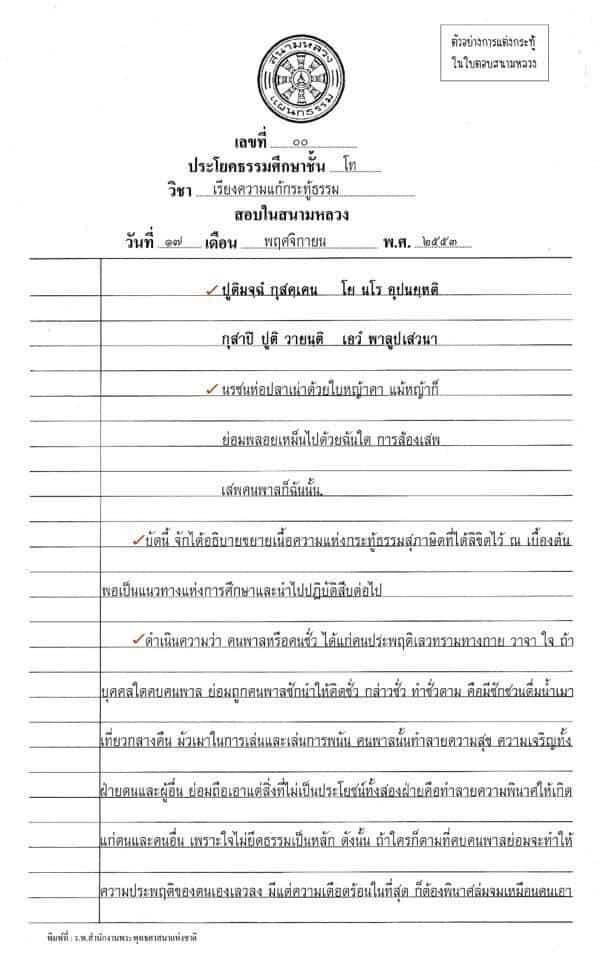 ตัวอย่างกระทู้ธรรมศึกษาชั้นตรี โท เอก (กระทู้จริง) อัพเดทล่าสุด 2567