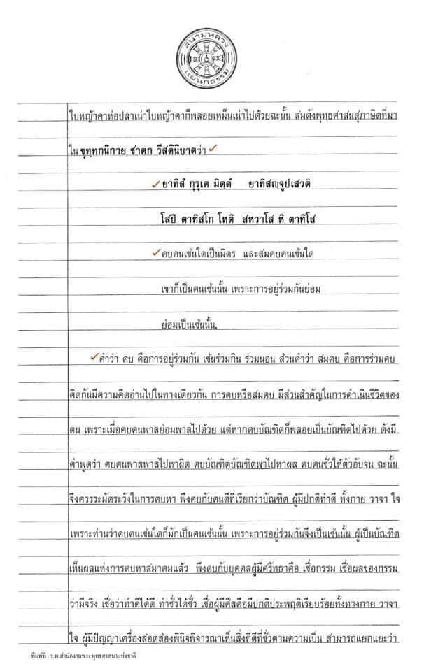 ตัวอย่างกระทู้ธรรมศึกษาชั้นตรี โท เอก (กระทู้จริง) อัพเดทล่าสุด 2567