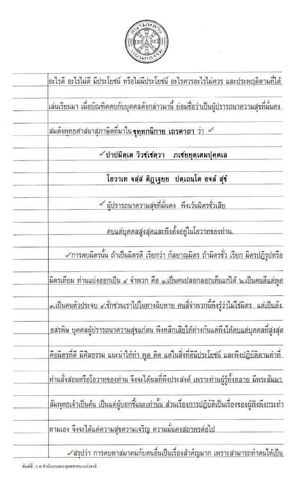 ตัวอย่างกระทู้ธรรมศึกษาชั้นตรี โท เอก (กระทู้จริง) อัพเดทล่าสุด 2567