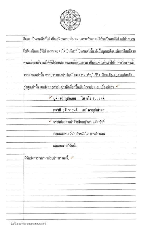 ตัวอย่างกระทู้ธรรมศึกษาชั้นตรี โท เอก (กระทู้จริง) อัพเดทล่าสุด 2567