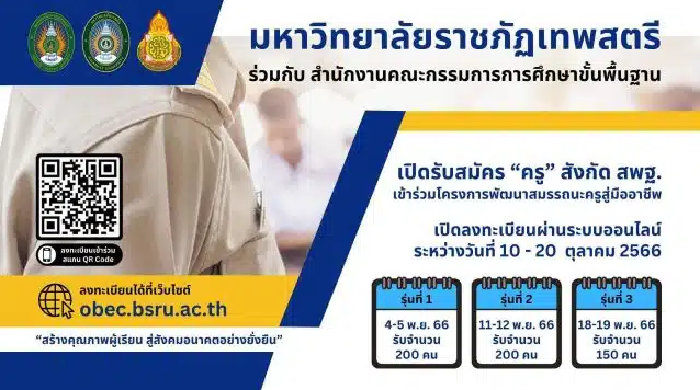 เกียรติบัตรออนไลน์ สพฐ.ร่วมกับมหาวิทยาลัยราชภัฏเทพสตรี จัดโครงการหลักสูตรการพัฒนาสมมรรถนะครูสู่มืออาชีพ 2567