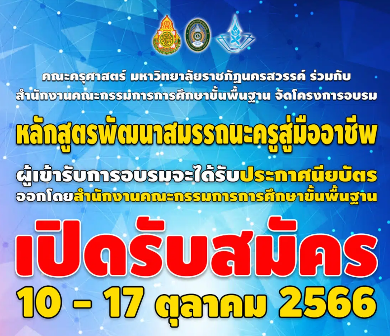 เกียรติบัตรออนไลน์ โครงการหลักสูตรการพัฒนาสมมรรถนะครูสู่มืออาชีพ 2567