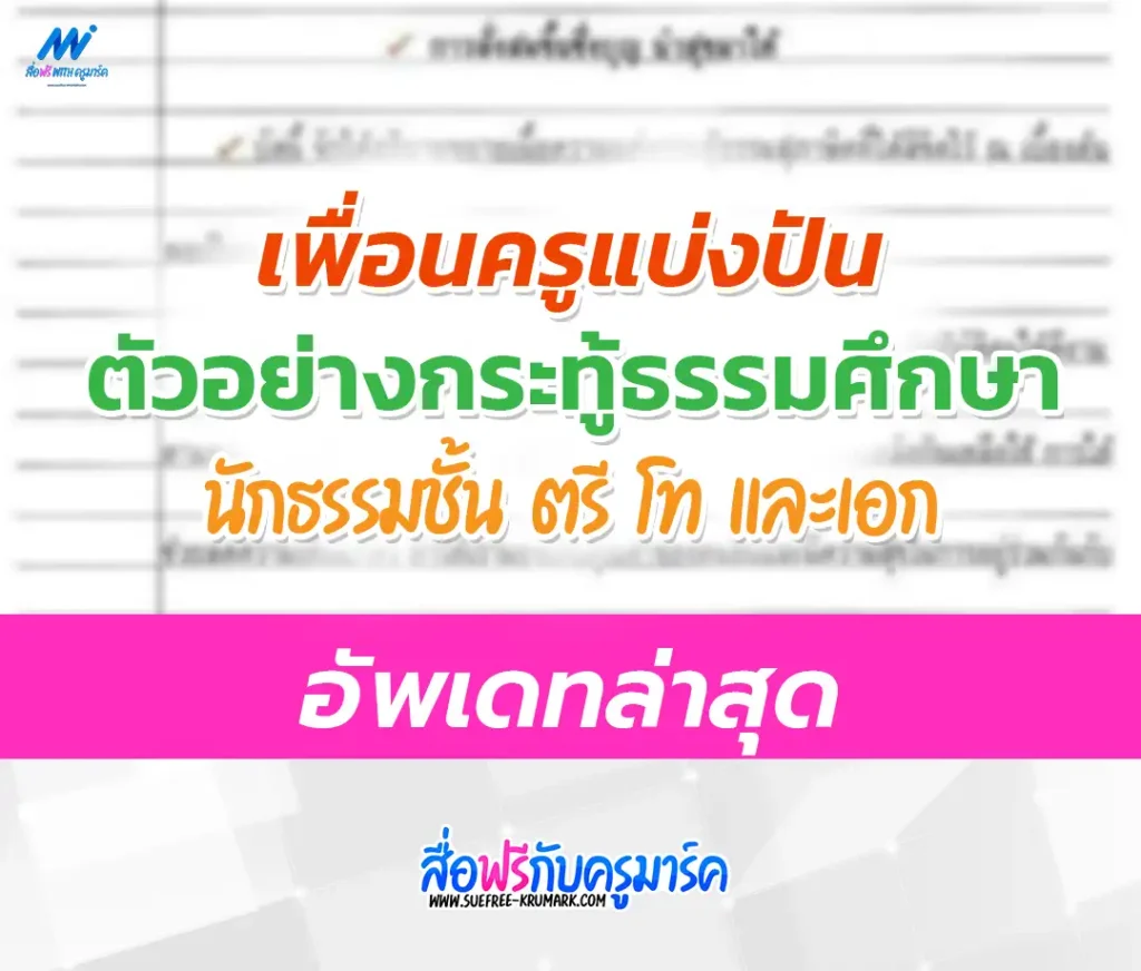 ตัวอย่างกระทู้ธรรมศึกษาชั้น ตรี โท เอก