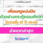 ตัวอย่างกระทู้ธรรมศึกษาชั้น ตรี โท เอก