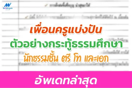 ตัวอย่างกระทู้ธรรมศึกษาชั้น ตรี โท เอก