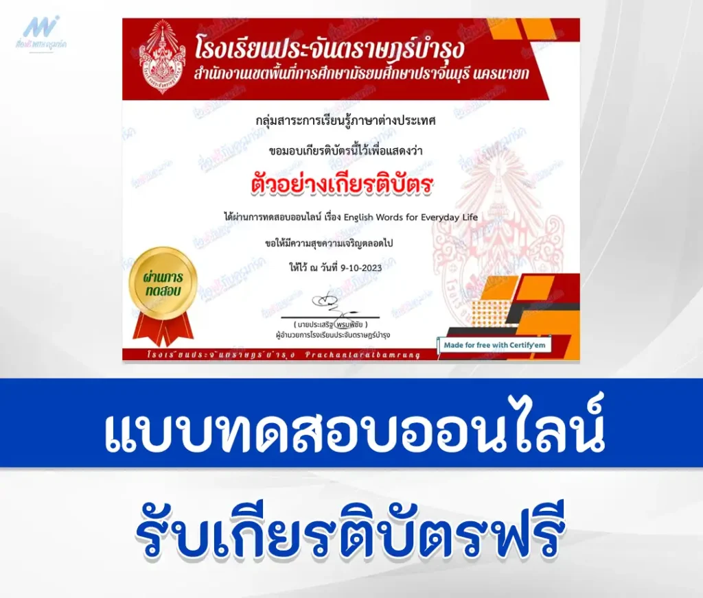 เกียรติบัตรออนไลน์ ทำข้อสอบวัดระดับความรู้ภาษาอังกฤษ English words for everyday life 2567