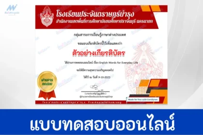 ทำข้อสอบวัดระดับความรู้ภาษาอังกฤษ English words for everyday life