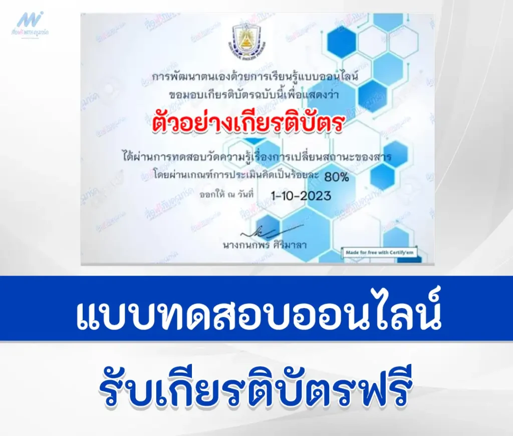 เกียรติบัตรออนไลน์ ทำข้อสอบวัดระดับความรู้ การเปลี่ยนสถานะของสาร 1 เกียรติบัตรออนไลน์ ทำข้อสอบวัดระดับความรู้ การเปลี่ยนสถานะของสาร 2567