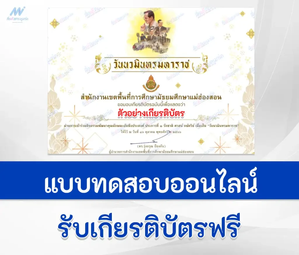 เกียรติบัตรออนไลน์ ทำข้อสอบวัดระดับความรู้ คุณลักษณะอันพึงประสงค์ วันนวมินทรมหาราช 1 เกียรติบัตรออนไลน์ ทำข้อสอบวัดระดับความรู้ คุณลักษณะอันพึงประสงค์ วันนวมินทรมหาราช 2567