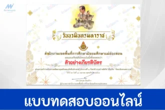 คุณลักษณะอันพึงประสงค์ วันนวมินทรมหาราช