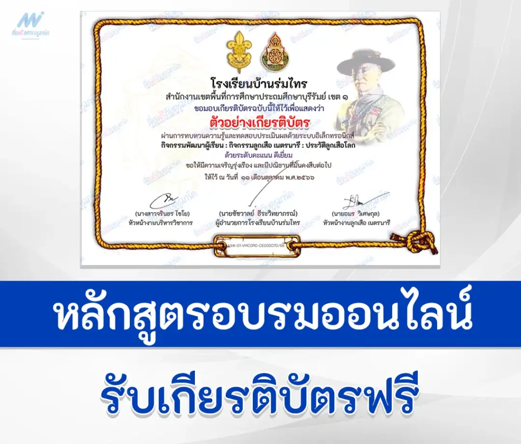 เกียรติบัตรออนไลน์ ทำแบบทดสอบวัดระดับความรู้ ประวัติลูกเสือโลก 2567