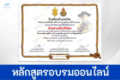 ทำแบบทดสอบวัดระดับความรู้ ประวัติลูกเสือโลก