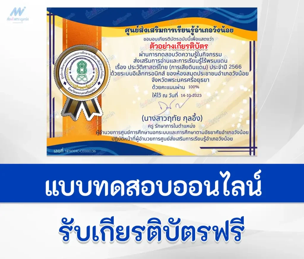 เกียรติบัตรออนไลน์ ทำแบบทดสอบวัดระดับความรู้ ประวัติศาสตร์ไทย 1 เกียรติบัตรออนไลน์ ทำแบบทดสอบวัดระดับความรู้ ประวัติศาสตร์ไทย 2567