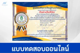 ทำแบบทดสอบวัดระดับความรู้ ประวัติศาสตร์ไทย