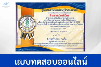 ทำแบบทดสอบวัดระดับความรู้ ประวัติศาสตร์ไทย
