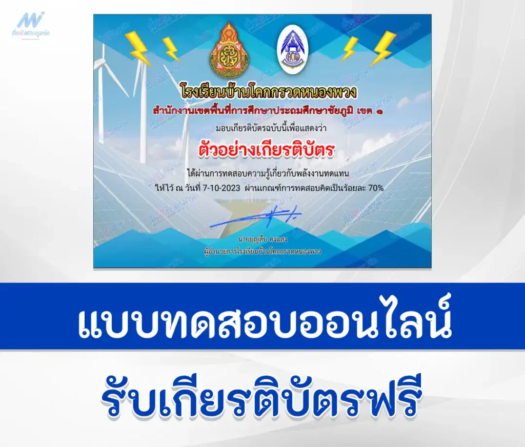 เกียรติบัตรออนไลน์ ทำข้อสอบวัดระดับความรู้ พลังงานทดแทน 2567