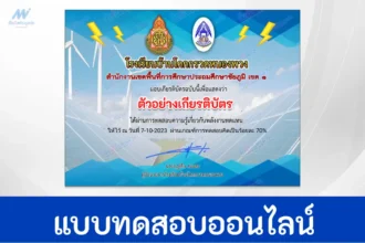 ทำข้อสอบวัดระดับความรู้ พลังงานทดแทน