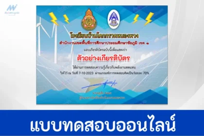 ทำข้อสอบวัดระดับความรู้ พลังงานทดแทน