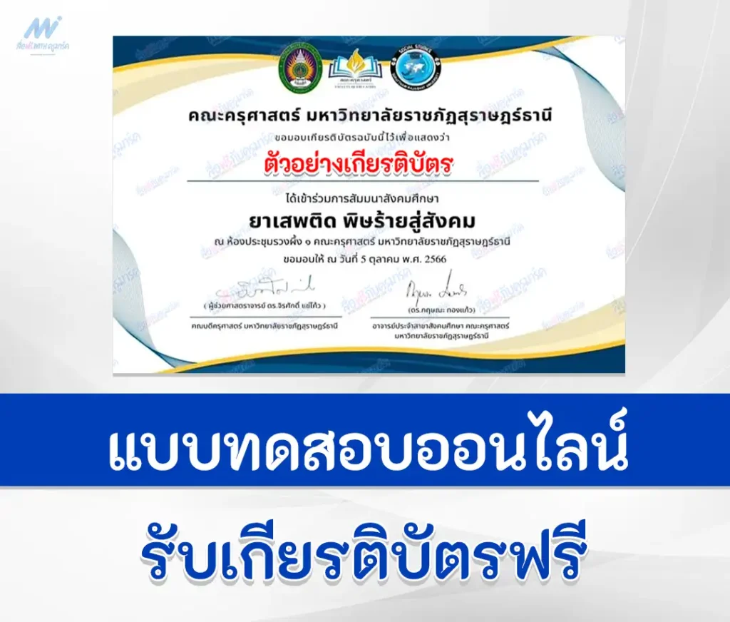 เกียรติบัตรออนไลน์ ทำข้อสอบวัดระดับความรู้ ยาเสพติดพิษร้ายสู่สังคม 2567