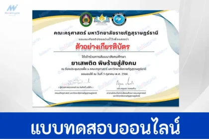 ทำข้อสอบวัดระดับความรู้ ยาเสพติดพิษร้ายสู่สังคม