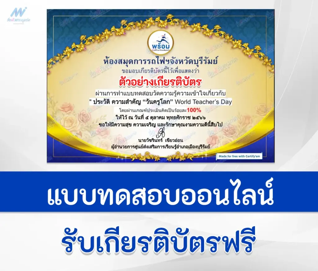 เกียรติบัตรออนไลน์ ทำข้อสอบวัดระดับความรู้ วันครูโลก World Teacher’s Day 1 เกียรติบัตรออนไลน์ ทำข้อสอบวัดระดับความรู้ วันครูโลก World Teacher’s Day 2567