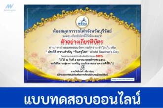 ทำข้อสอบวัดระดับความรู้ วันครูโลก