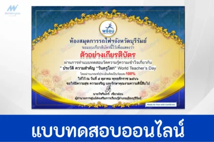 ทำข้อสอบวัดระดับความรู้ วันครูโลก