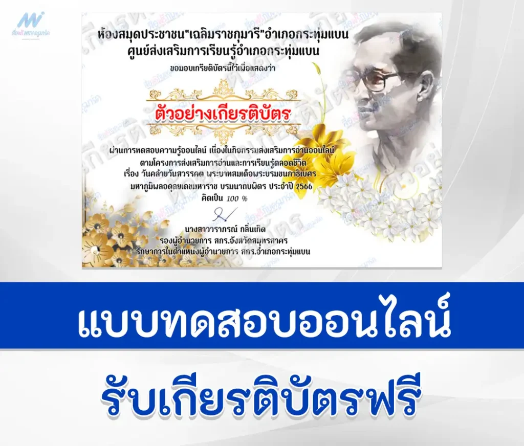 เกียรติบัตรออนไลน์ ทำข้อสอบวัดระดับความรู้ วันคล้ายวันสวรรคต พระบาทสมเด็จพระบรมชนกาธิเบศร มหาภูมิพลอดุยเดช บรมนาถบพิตร 1 เกียรติบัตรออนไลน์ ทำข้อสอบวัดระดับความรู้ วันคล้ายวันสวรรคต พระบาทสมเด็จพระบรมชนกาธิเบศร มหาภูมิพลอดุยเดช บรมนาถบพิตร 2567