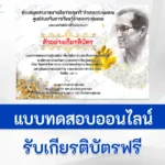 ทำข้อสอบวัดระดับความรู้ วันคล้ายวันสวรรคต พระบาทสมเด็จพระบรมชนกาธิเบศร มหาภูมิพลอดุยเดช บรมนาถบพิตร