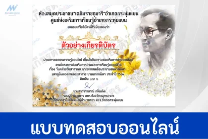 ทำข้อสอบวัดระดับความรู้ วันคล้ายวันสวรรคต พระบาทสมเด็จพระบรมชนกาธิเบศร มหาภูมิพลอดุยเดช บรมนาถบพิตร