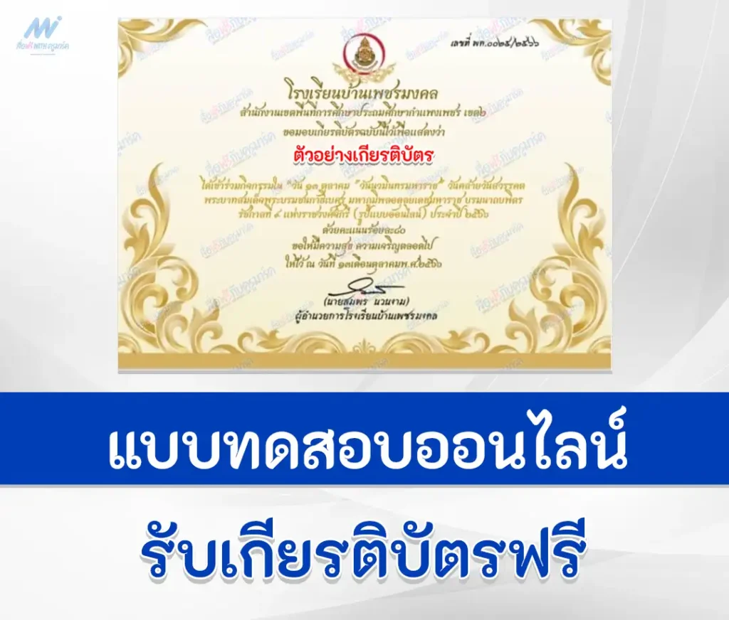 เกียรติบัตรออนไลน์ ทำข้อสอบวัดระดับความรู้ วันคล้ายวันสวรรคต รัชกาลที่ ๙ แห่งราชวงศ์จักรี 2567
