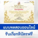 ทำข้อสอบวัดระดับความรู้ วันคล้ายวันสวรรคต รัชกาลที่ ๙ แห่งราชวงศ์จักรี