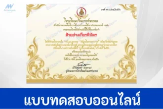 ทำข้อสอบวัดระดับความรู้ วันคล้ายวันสวรรคต รัชกาลที่ ๙ แห่งราชวงศ์จักรี